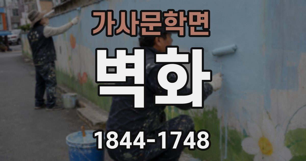 가사문학면 벽화