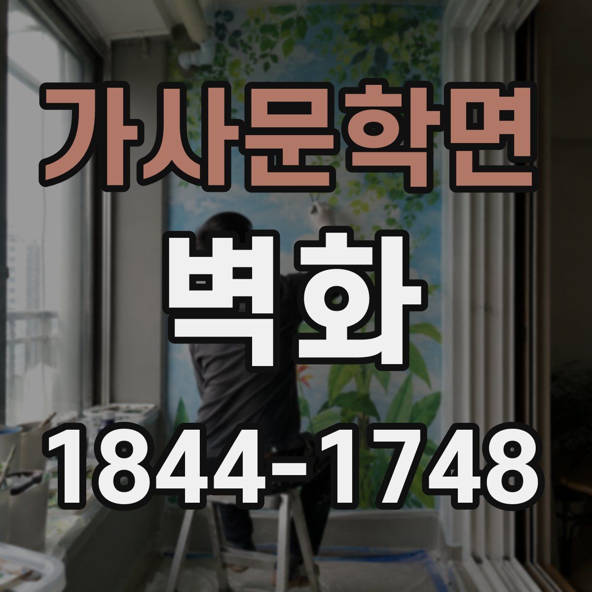 가사문학면 벽화