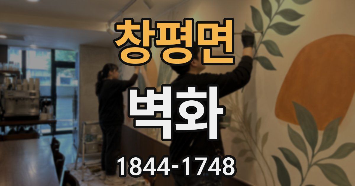 창평면 벽화