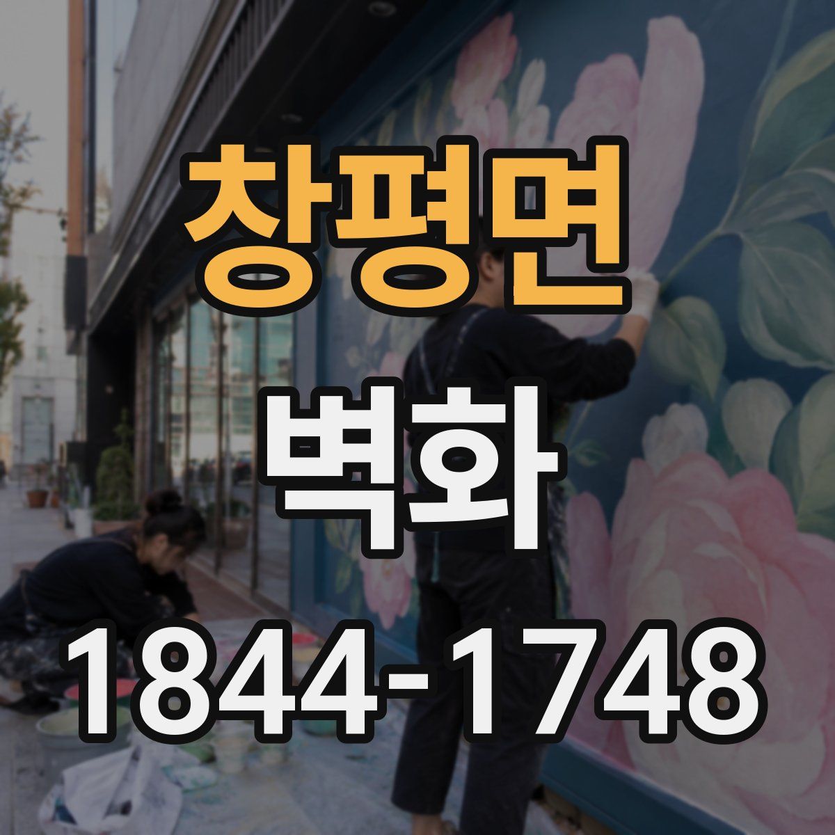 창평면 벽화