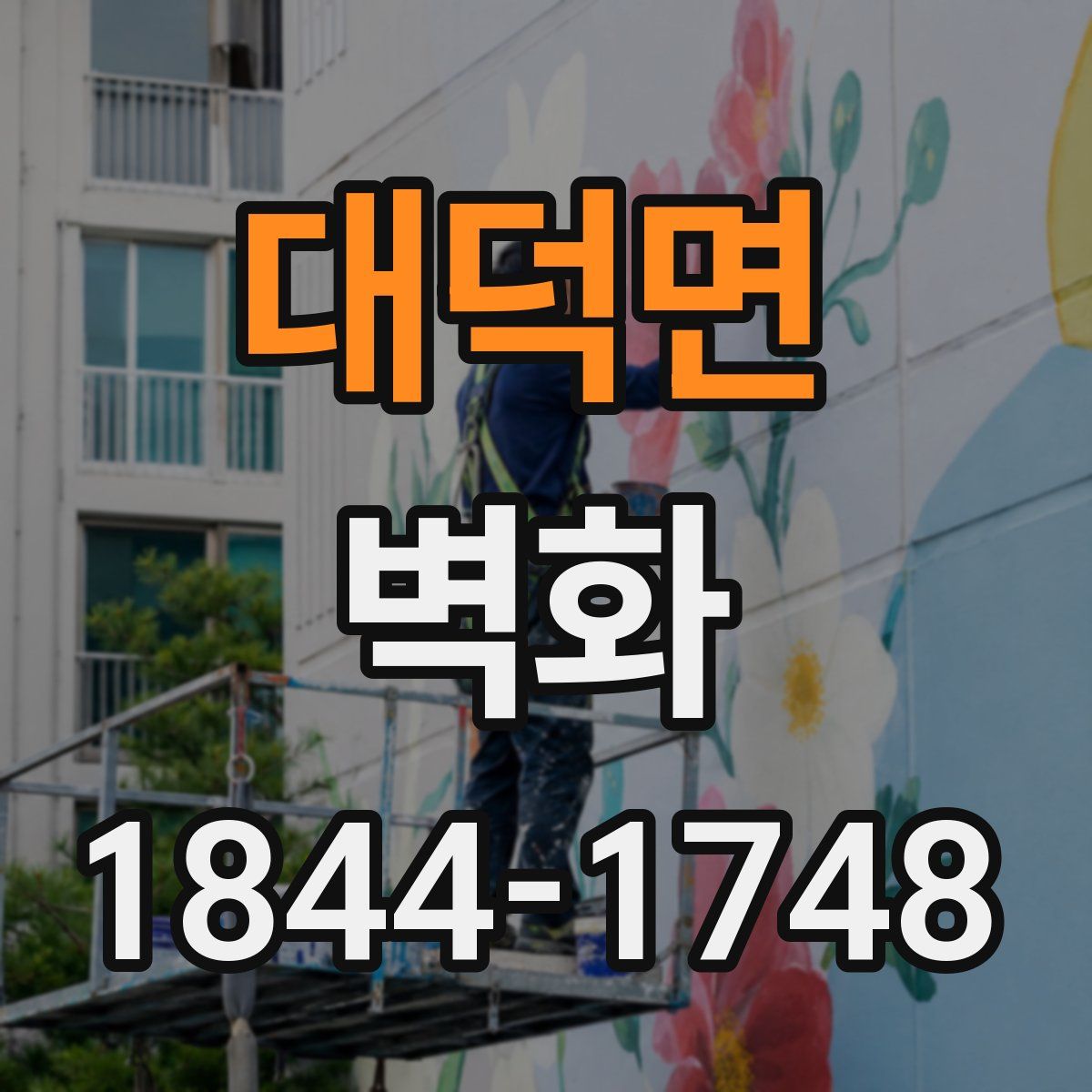 대덕면 벽화