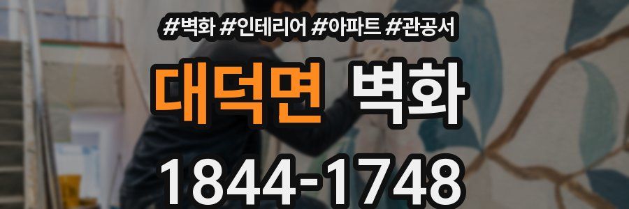 대덕면 벽화