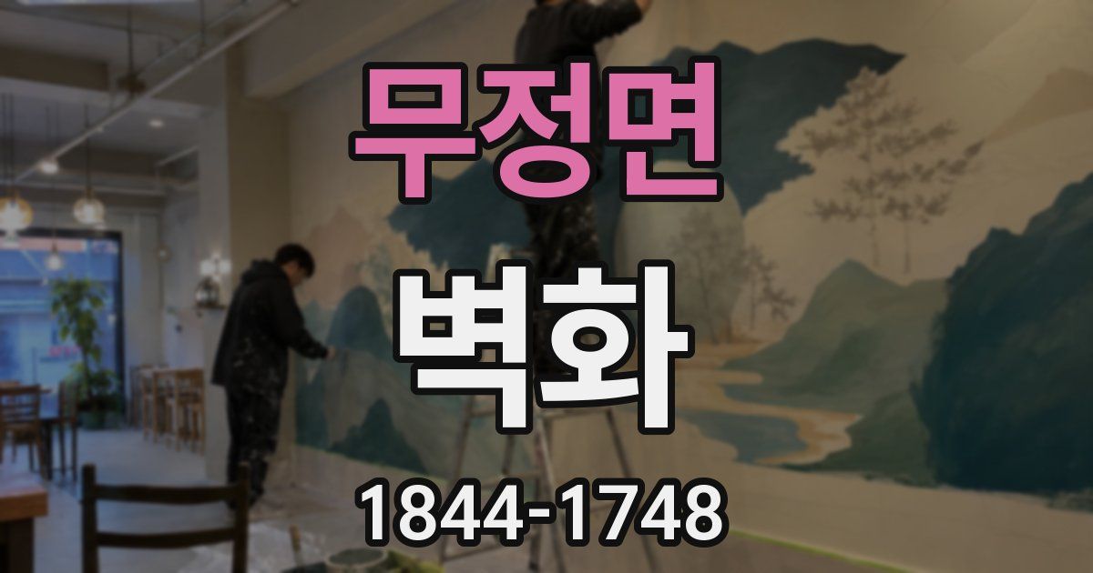 무정면 벽화