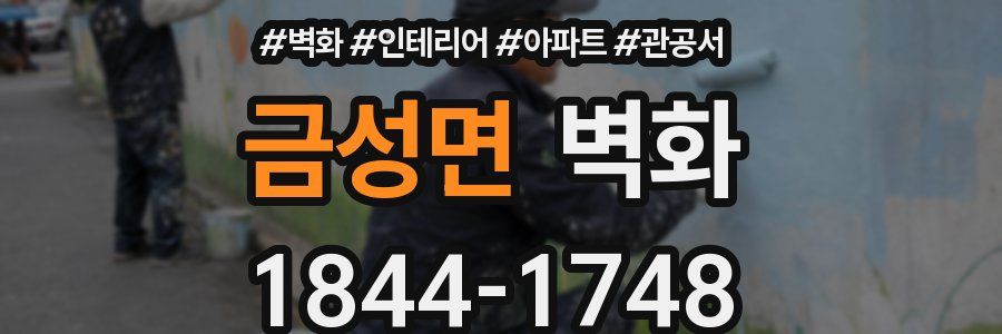 금성면 벽화