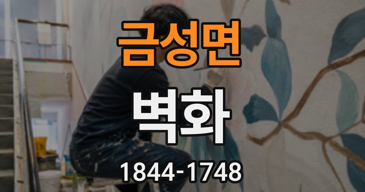 금성면 벽화