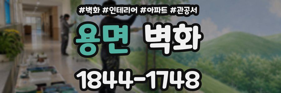 용면 벽화