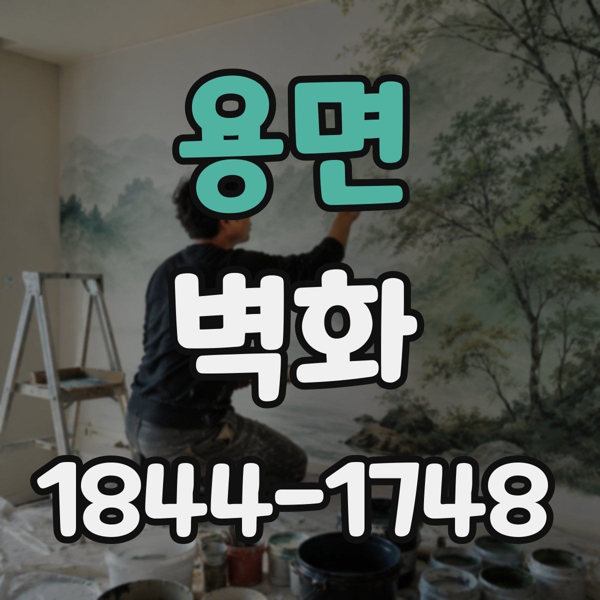 용면 벽화