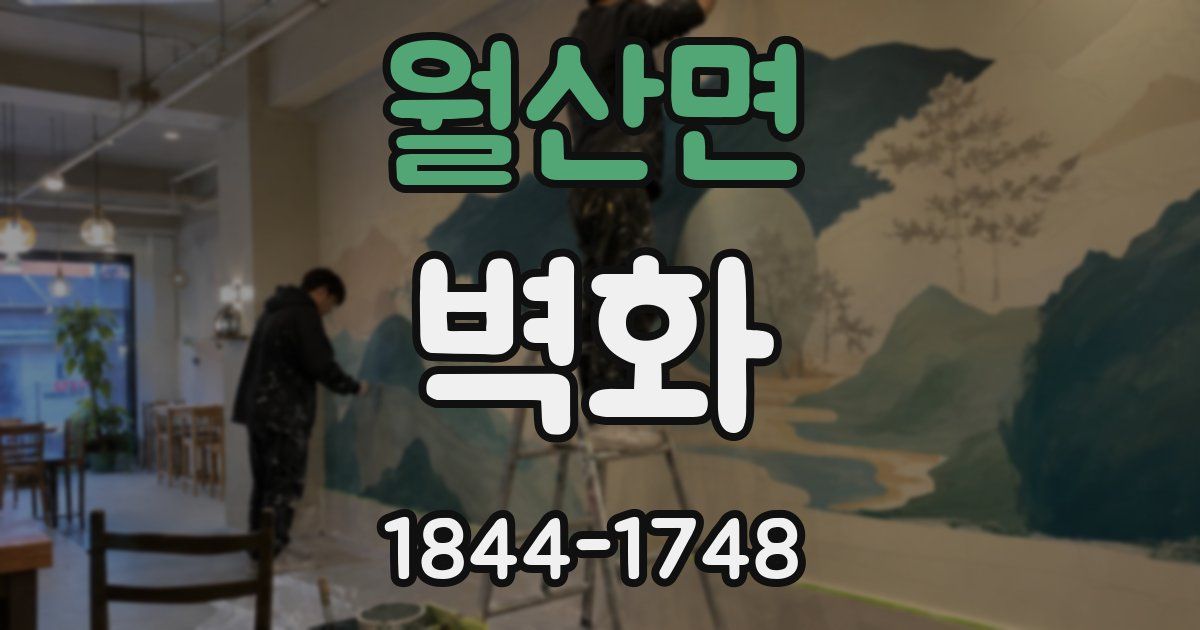 월산면 벽화