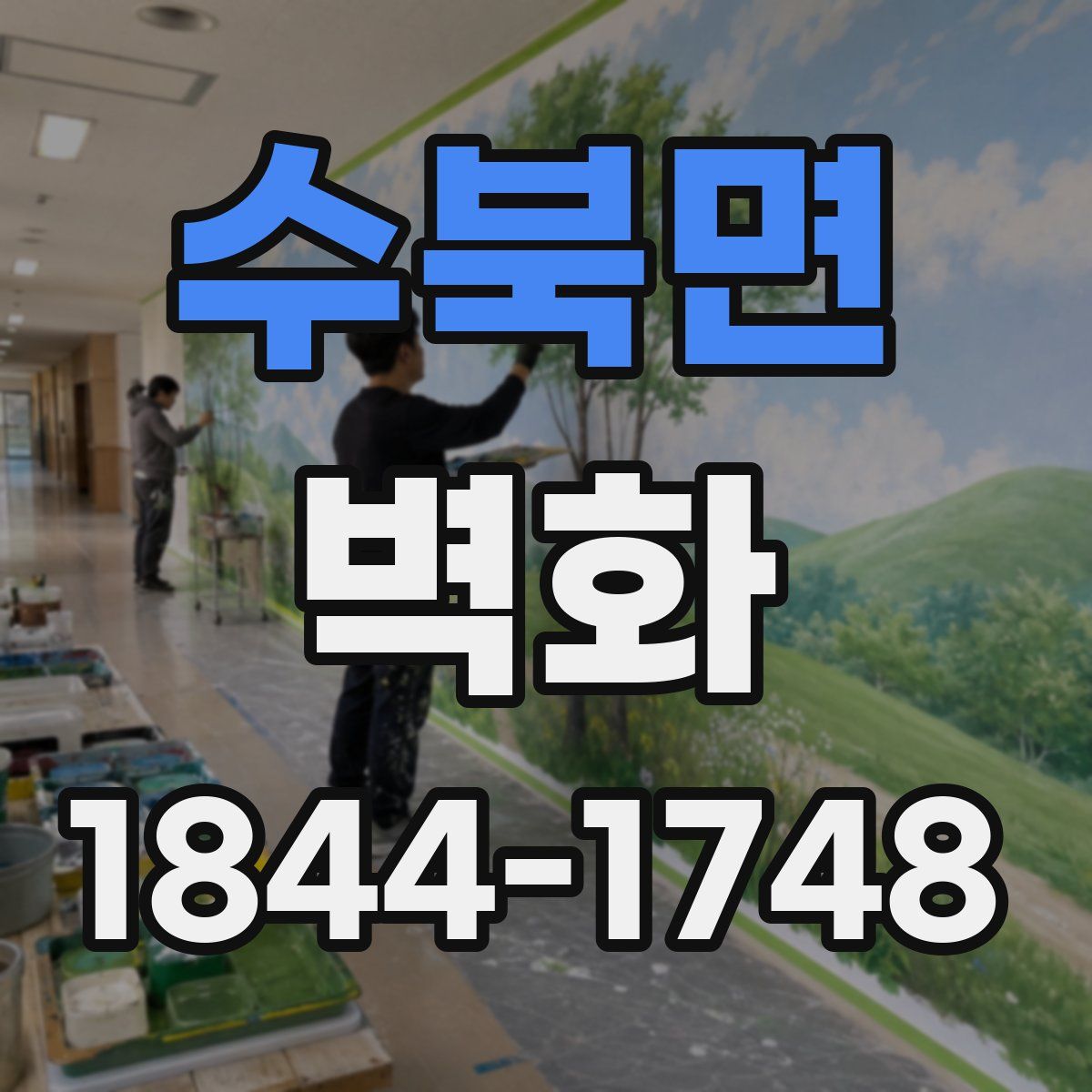 수북면 벽화