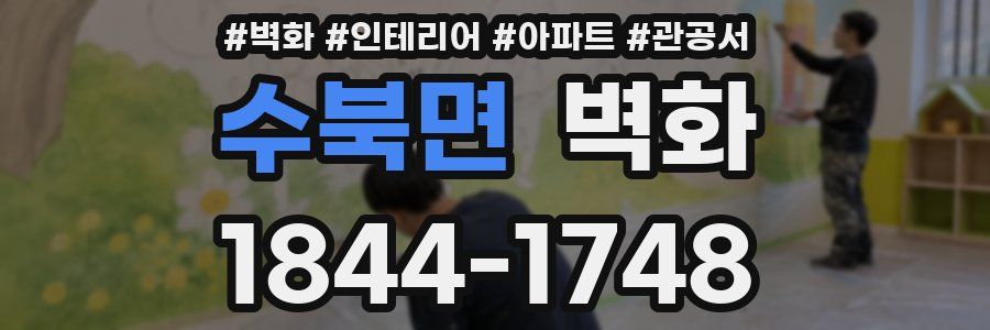 수북면 벽화