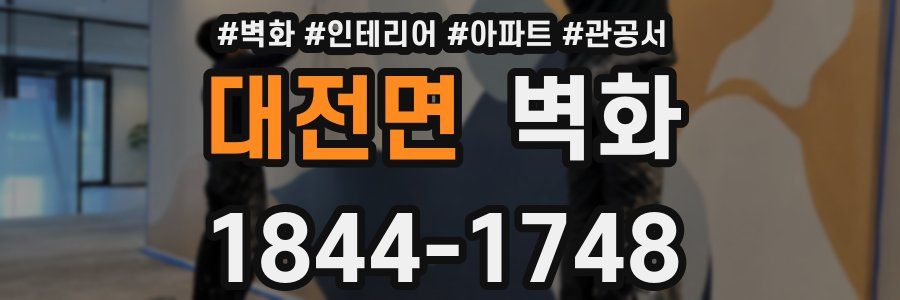 대전면 벽화