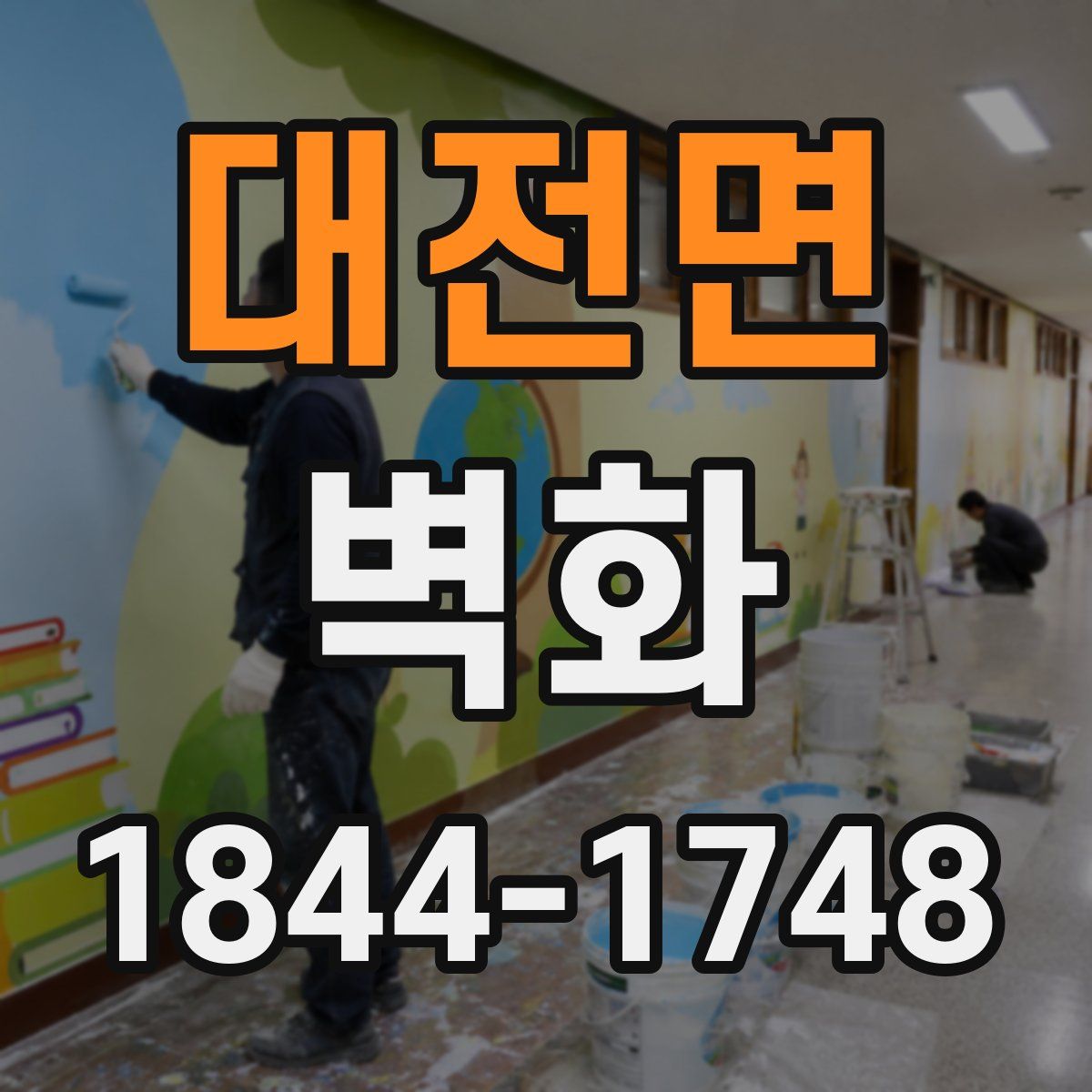 대전면 벽화