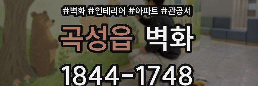곡성읍 벽화