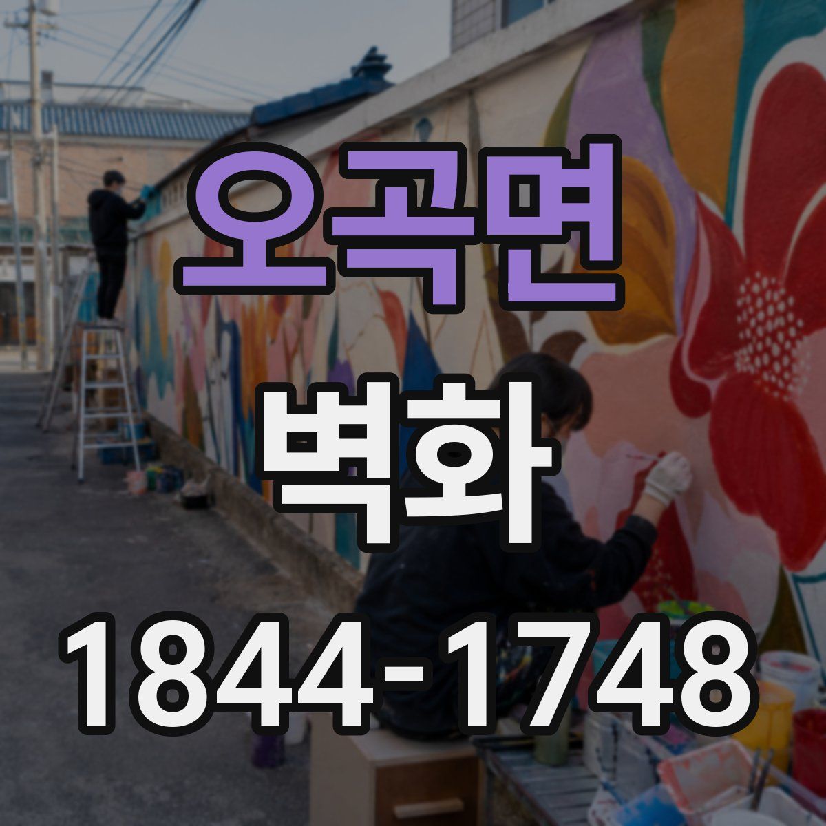 오곡면 벽화