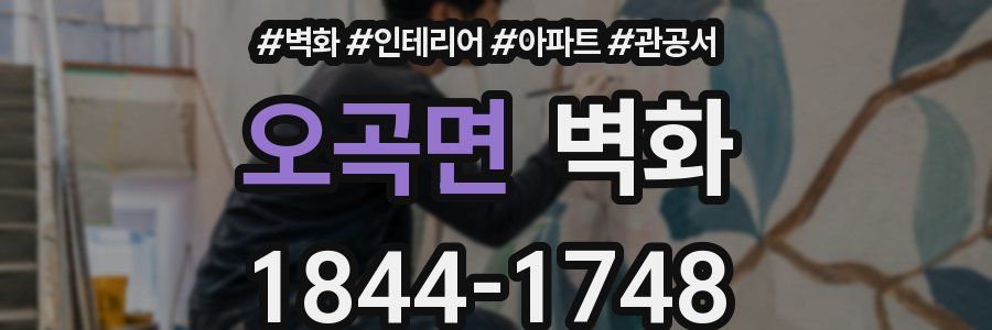 오곡면 벽화