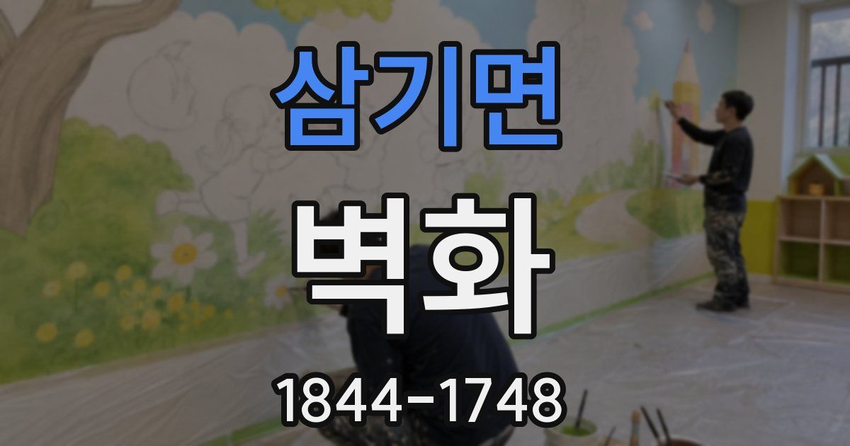 삼기면 벽화