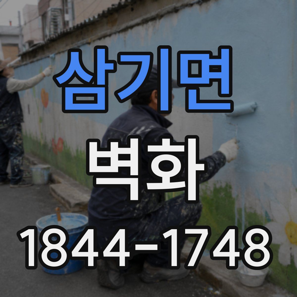 삼기면 벽화