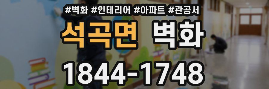 석곡면 벽화