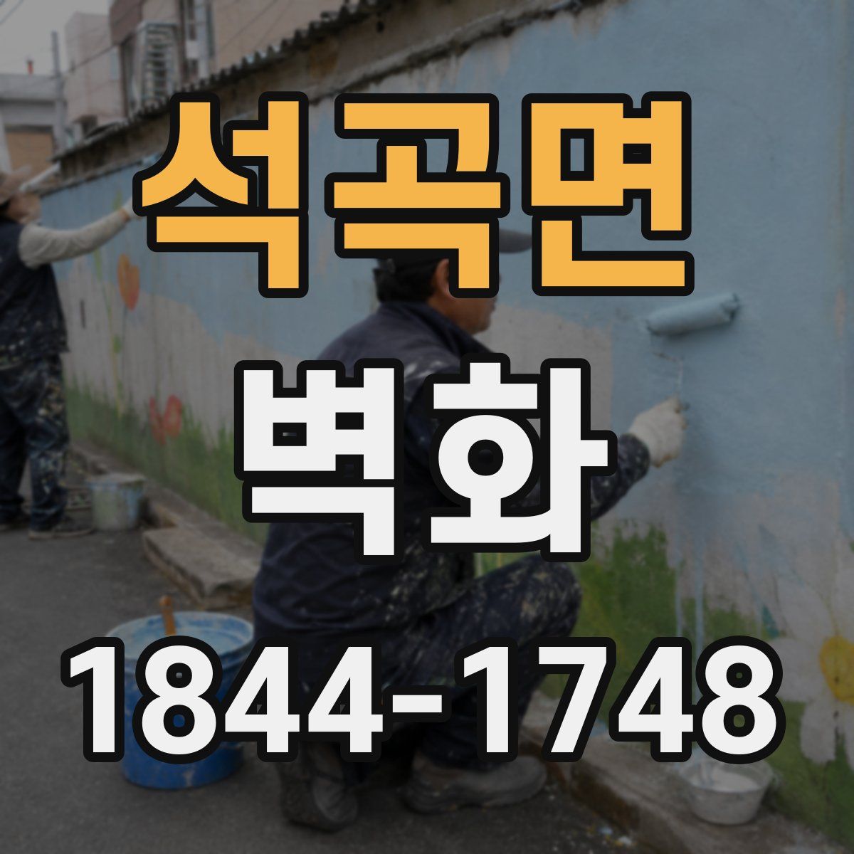 석곡면 벽화