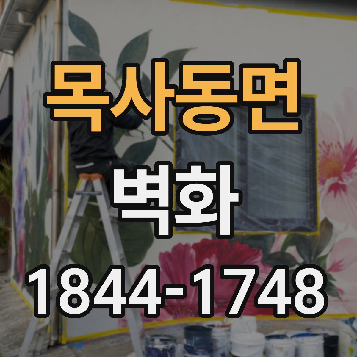목사동면 벽화