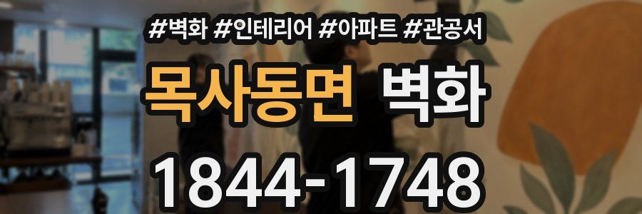 목사동면 벽화