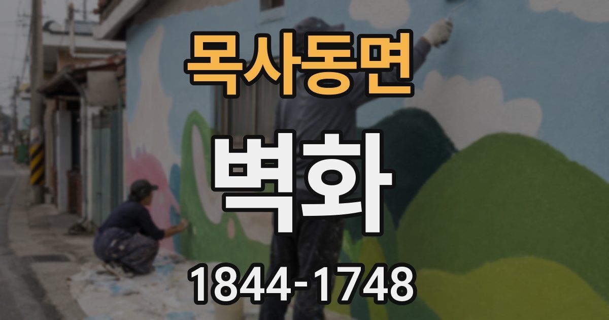목사동면 벽화
