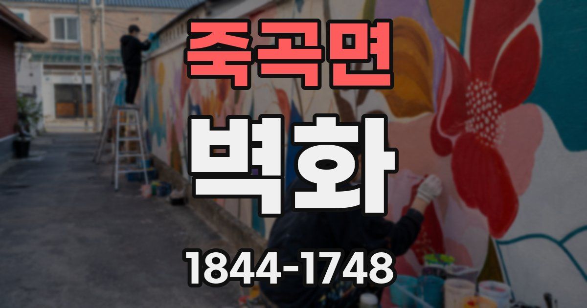죽곡면 벽화