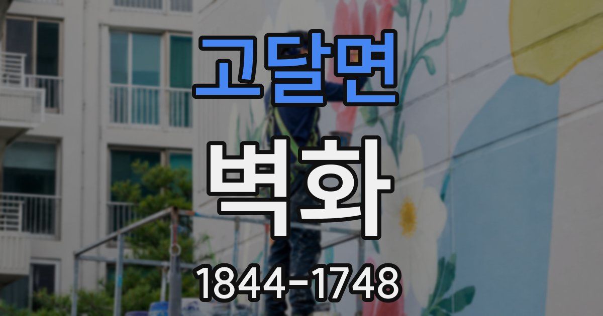 고달면 벽화