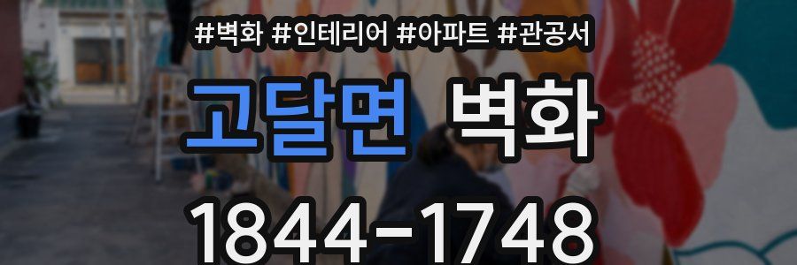 고달면 벽화