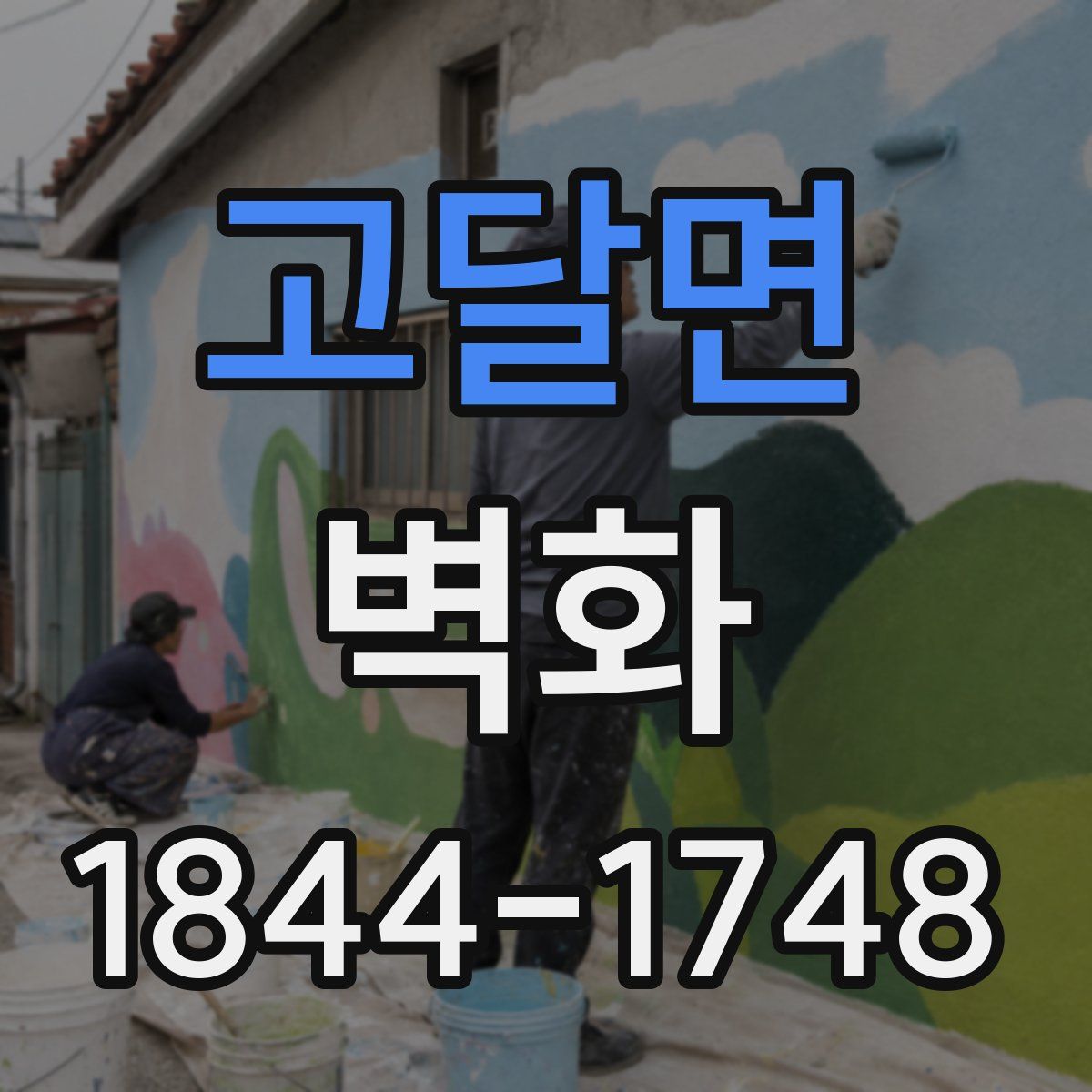 고달면 벽화