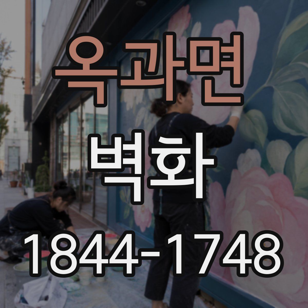 옥과면 벽화