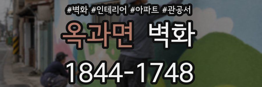 옥과면 벽화