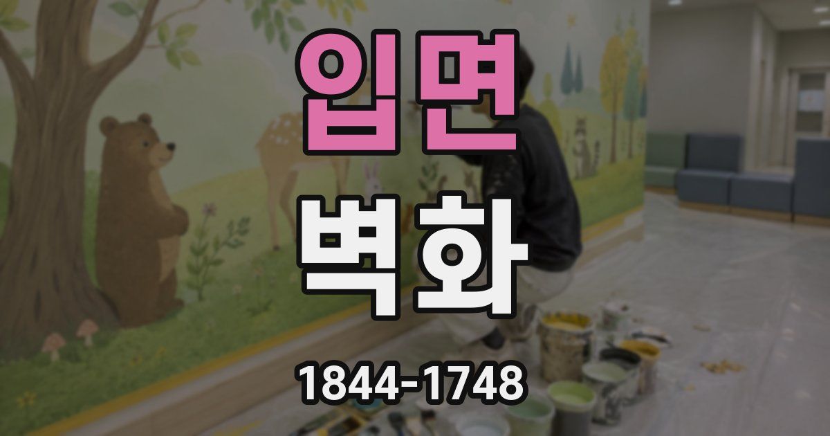 입면 벽화