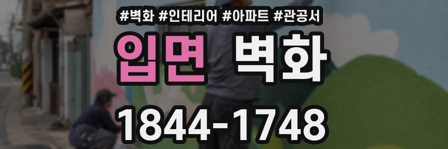 입면 벽화