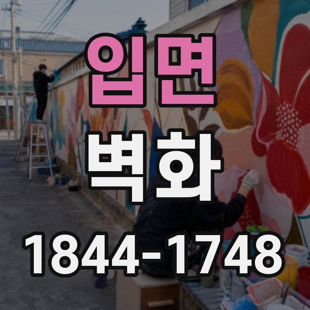 입면 벽화
