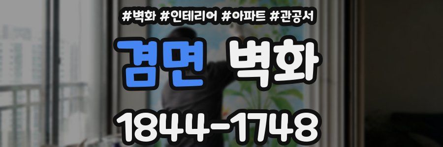 겸면 벽화