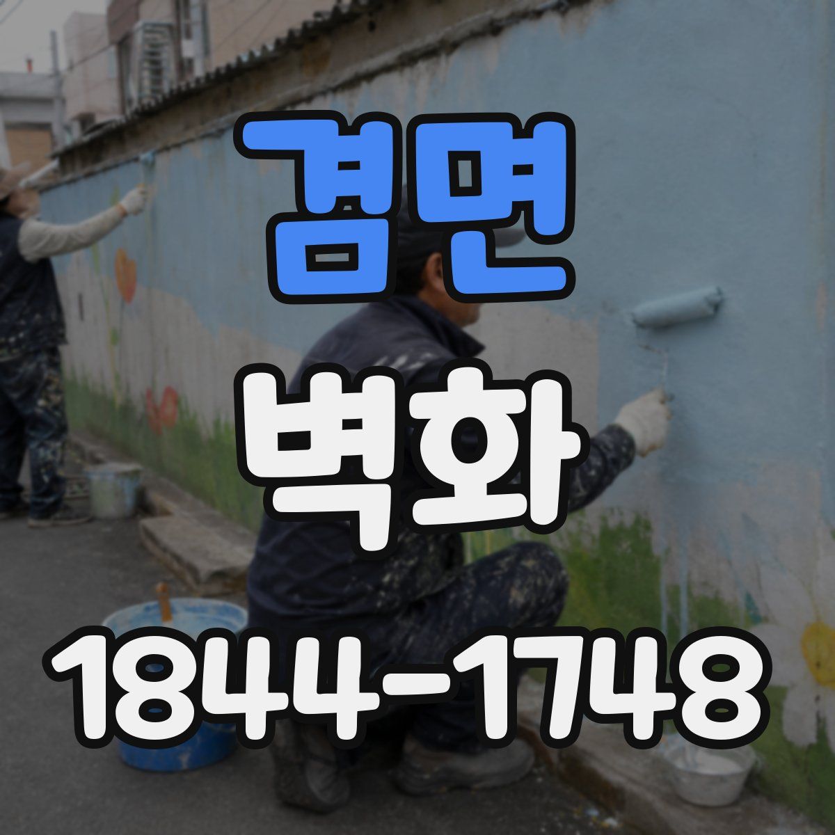 겸면 벽화