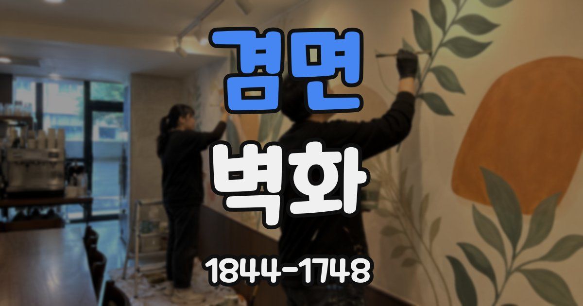 겸면 벽화