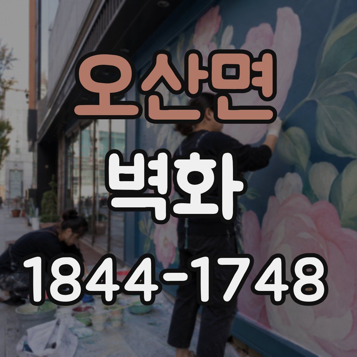 오산면 벽화