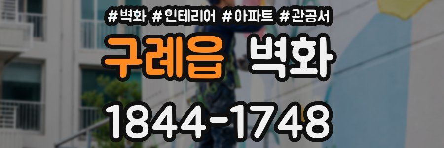 구례읍 벽화