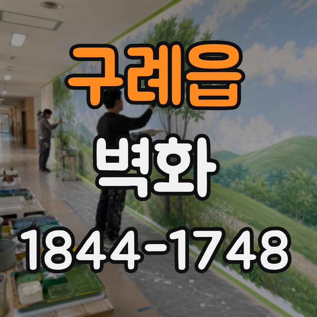 구례읍 벽화
