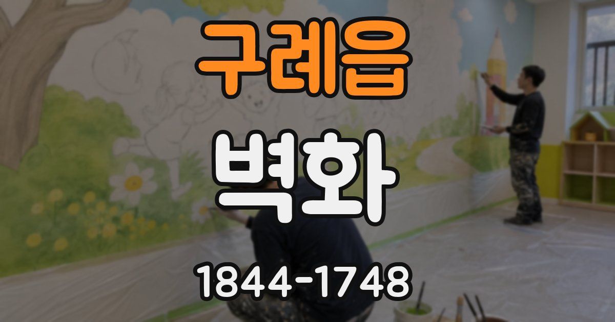 구례읍 벽화