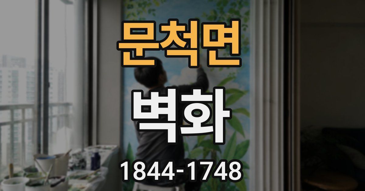 문척면 벽화