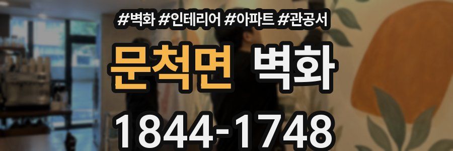 문척면 벽화