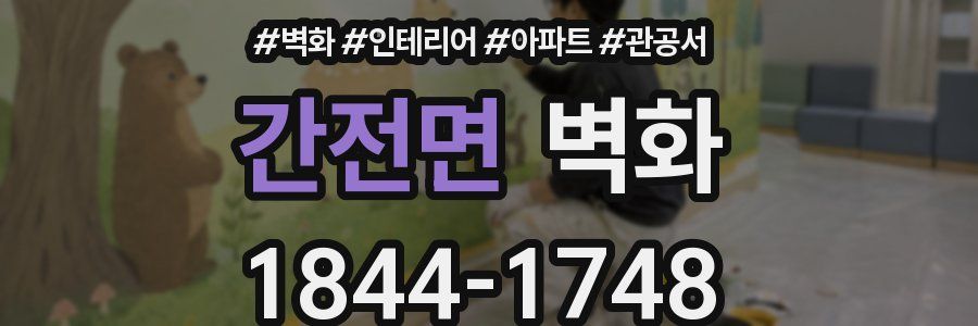간전면 벽화