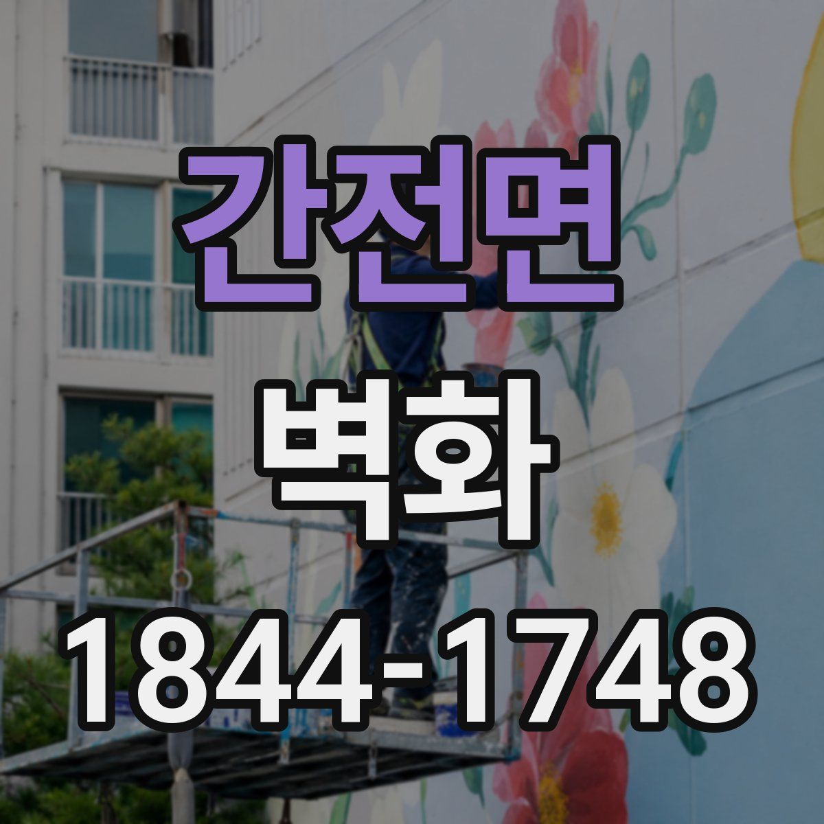 간전면 벽화