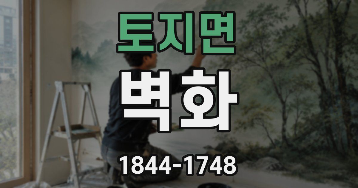 토지면 벽화