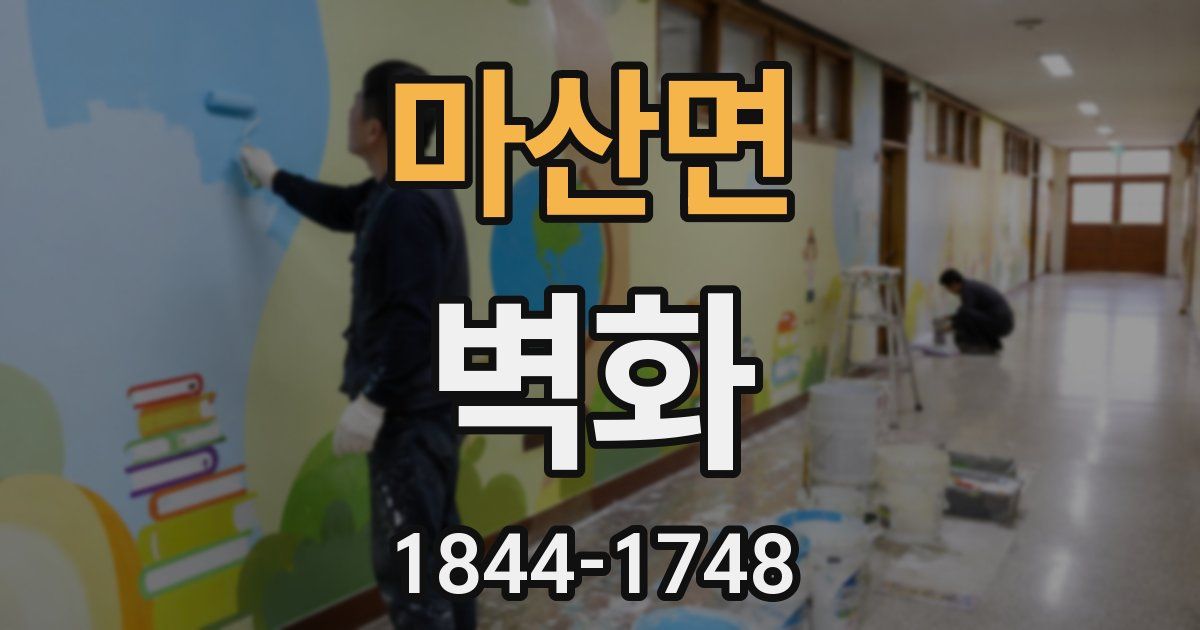 마산면 벽화