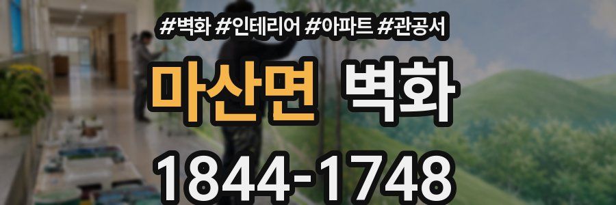 마산면 벽화
