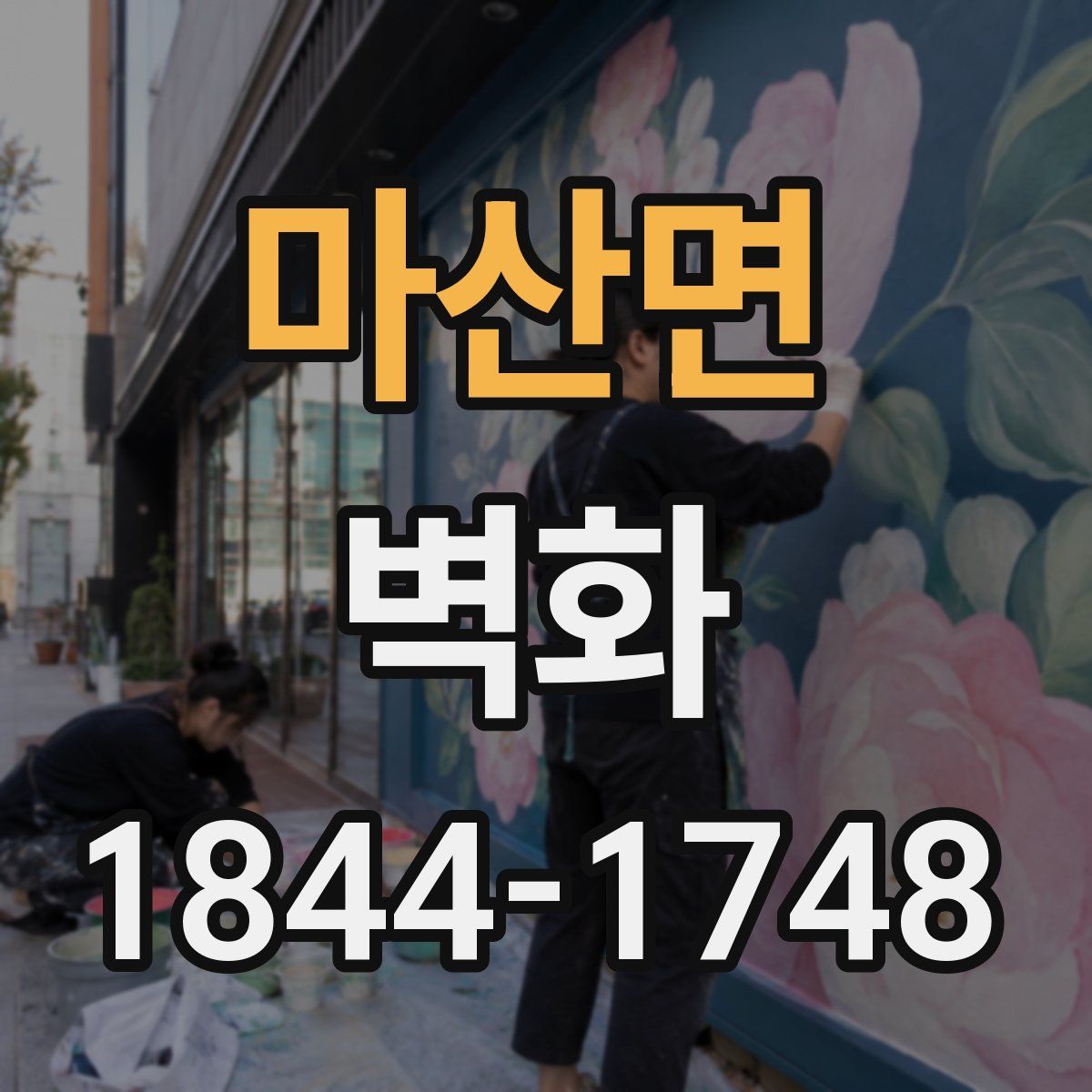 마산면 벽화